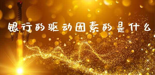 银行的驱动因素的是什么_https://wap.lxcailiao.com_财务管理_第1张