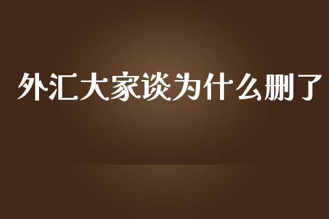 外汇大家谈为什么删了_https://wap.lxcailiao.com_财务管理_第1张