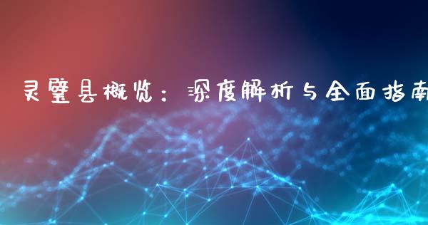 灵璧县概览：深度解析与全面指南_https://wap.lxcailiao.com_财务管理_第1张