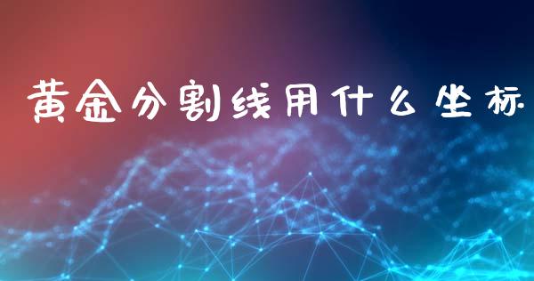 黄金分割线用什么坐标_https://wap.lxcailiao.com_股权投资_第1张