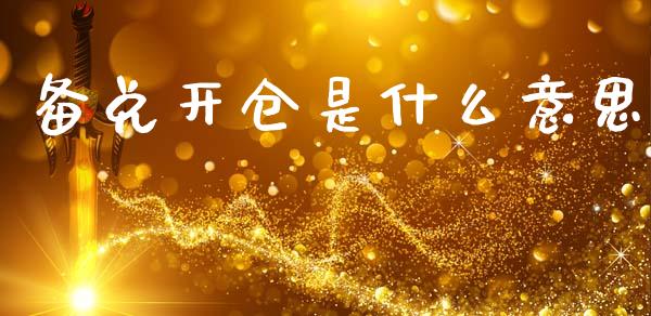 备兑开仓是什么意思_融资担保_第1张_金融监管_融资担保_财务管理_股权投资 备兑开仓是什么意思_https://wap.lxcailiao.com_融资担保_第1张