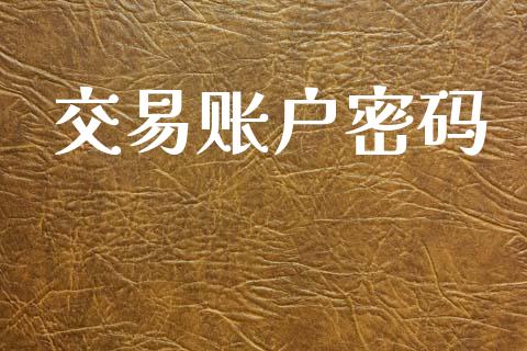 交易账户密码_https://wap.lxcailiao.com_金融监管_第1张