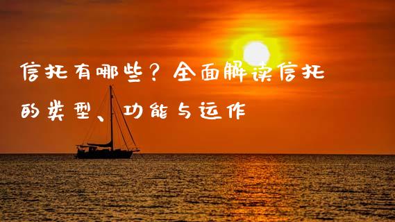 信托有哪些？全面解读信托的类型、功能与运作_https://wap.lxcailiao.com_股权投资_第1张