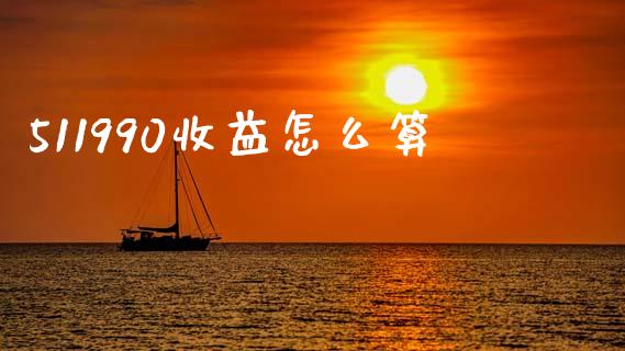 511990收益怎么算_https://wap.lxcailiao.com_股权投资_第1张