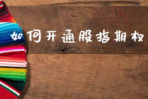 如何开通股指期权_https://wap.lxcailiao.com_财务管理_第1张