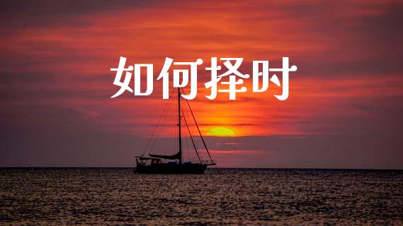 如何择时_https://wap.lxcailiao.com_股权投资_第1张