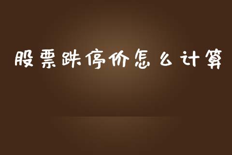 股票跌停价怎么计算_https://wap.lxcailiao.com_股权投资_第1张