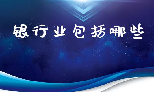 银行业包括哪些_https://wap.lxcailiao.com_股权投资_第1张