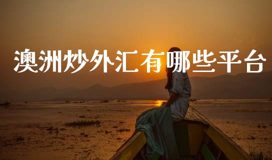 澳洲炒外汇有哪些平台_https://wap.lxcailiao.com_融资担保_第1张