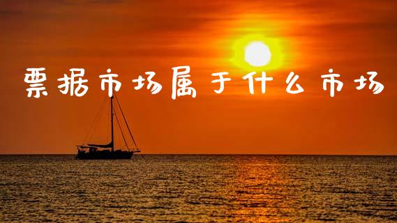 票据市场属于什么市场_https://wap.lxcailiao.com_融资担保_第1张