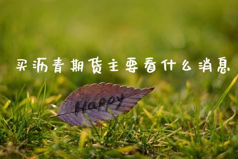 买沥青期货主要看什么消息_https://wap.lxcailiao.com_金融监管_第1张