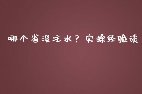 哪个省没注水？实操经验谈_https://wap.lxcailiao.com_财务管理_第1张