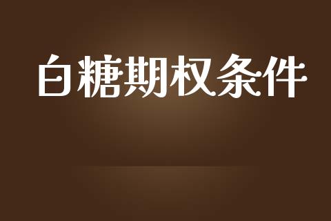 白糖期权条件_https://wap.lxcailiao.com_股权投资_第1张