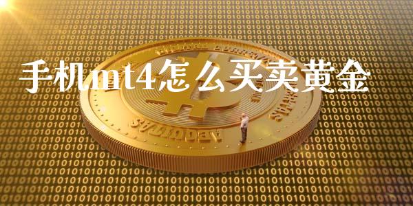 手机mt4怎么买卖黄金_https://wap.lxcailiao.com_金融监管_第1张