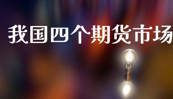 我国四个期货市场_https://wap.lxcailiao.com_融资担保_第1张