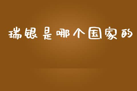 瑞银是哪个国家的_https://wap.lxcailiao.com_股权投资_第1张