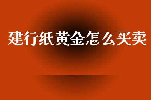 建行纸黄金怎么买卖_https://wap.lxcailiao.com_金融监管_第1张