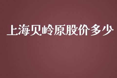 上海贝岭原股价多少_https://wap.lxcailiao.com_融资担保_第1张