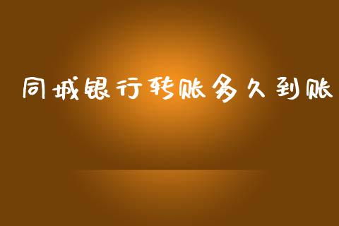 同城银行转账多久到账_https://wap.lxcailiao.com_融资担保_第1张