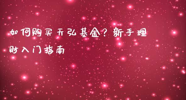 如何购买天弘基金?新手理财入门指南_股权投资_第1张_金融监管_融资担保_财务管理_股权投资 如何购买天弘基金?新手理财入门指南_https://wap.lxcailiao.com_股权投资_第1张