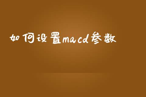 如何设置macd参数_金融监管_第1张_金融监管_融资担保_财务管理_股权投资 如何设置macd参数_https://wap.lxcailiao.com_金融监管_第1张