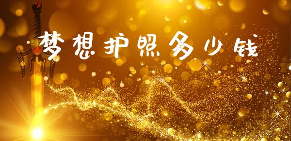 梦想护照多少钱_https://wap.lxcailiao.com_股权投资_第1张