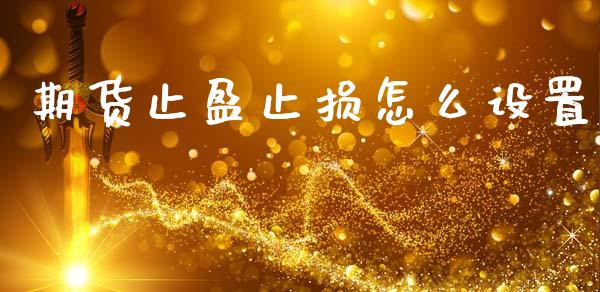 期货止盈止损怎么设置_https://wap.lxcailiao.com_财务管理_第1张