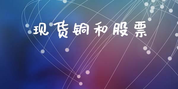 现货铜和股票_https://wap.lxcailiao.com_股权投资_第1张