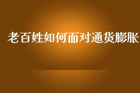 老百姓如何面对通货膨胀_https://wap.lxcailiao.com_股权投资_第1张