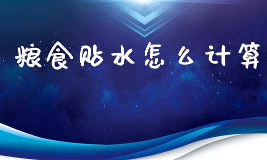 粮食贴水怎么计算_https://wap.lxcailiao.com_融资担保_第1张