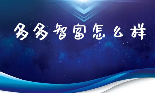 多多智富怎么样_https://wap.lxcailiao.com_金融监管_第1张