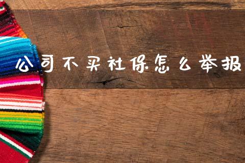 公司不买社保怎么举报_https://wap.lxcailiao.com_股权投资_第1张
