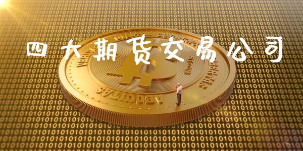 四大期货交易公司_https://wap.lxcailiao.com_融资担保_第1张