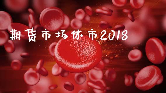 期货市场休市2018_https://wap.lxcailiao.com_股权投资_第1张