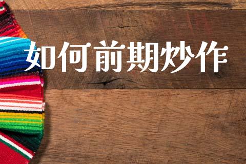 如何前期炒作_https://wap.lxcailiao.com_融资担保_第1张