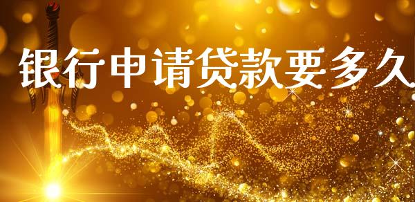 银行申请贷款要多久_https://wap.lxcailiao.com_股权投资_第1张