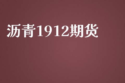 沥青1912期货_https://wap.lxcailiao.com_股权投资_第1张