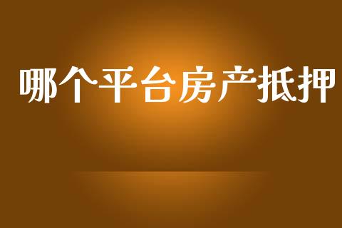 哪个平台房产抵押_https://wap.lxcailiao.com_融资担保_第1张