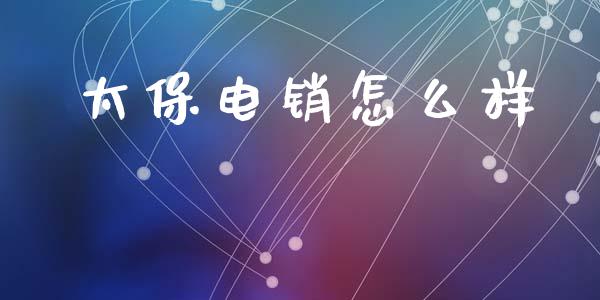 太保电销怎么样_https://wap.lxcailiao.com_股权投资_第1张