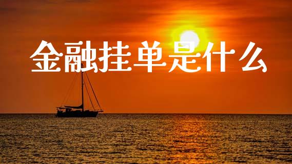 金融挂单是什么_https://wap.lxcailiao.com_股权投资_第1张