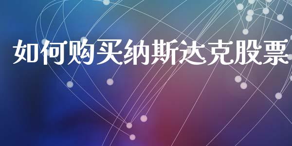 如何购买纳斯达克股票_https://wap.lxcailiao.com_财务管理_第1张