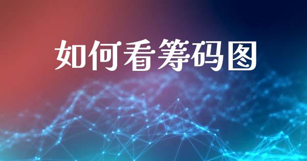 如何看筹码图_https://wap.lxcailiao.com_金融监管_第1张