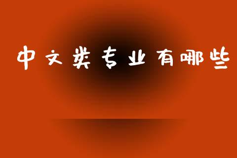 中文类专业有哪些_https://wap.lxcailiao.com_股权投资_第1张