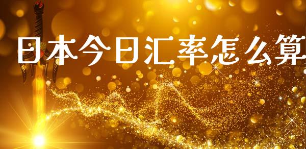 日本今日汇率怎么算_https://wap.lxcailiao.com_金融监管_第1张