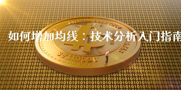 如何增加均线：技术分析入门指南_https://wap.lxcailiao.com_金融监管_第1张