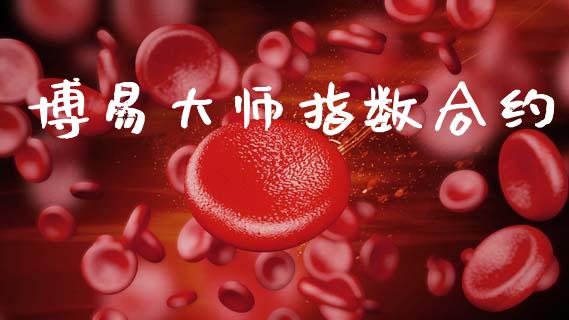 博易大师指数合约_https://wap.lxcailiao.com_财务管理_第1张