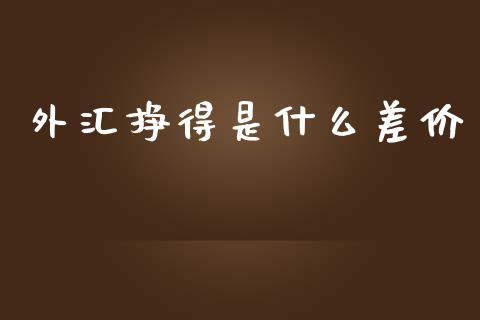 外汇挣得是什么差价_https://wap.lxcailiao.com_股权投资_第1张