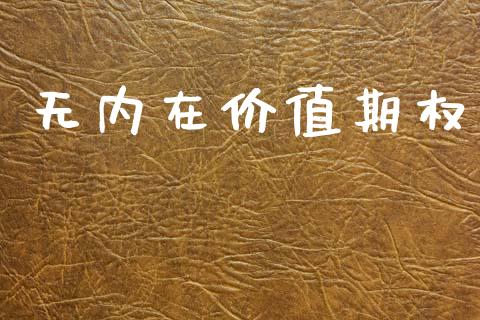 无内在价值期权_https://wap.lxcailiao.com_融资担保_第1张