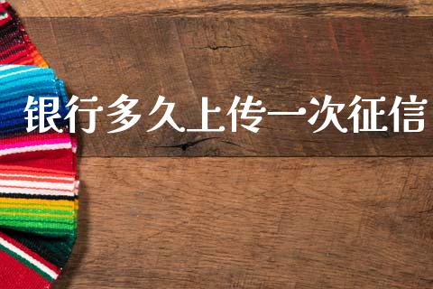银行多久上传一次征信_https://wap.lxcailiao.com_金融监管_第1张