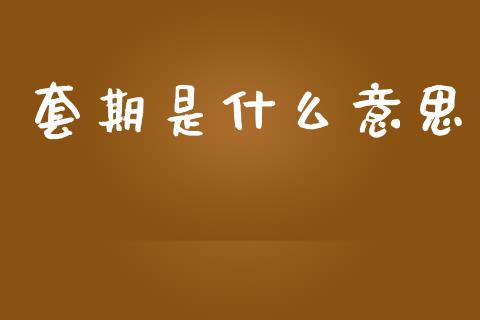 套期是什么意思_财务管理_第1张_金融监管_融资担保_财务管理_股权投资 套期是什么意思_https://wap.lxcailiao.com_财务管理_第1张
